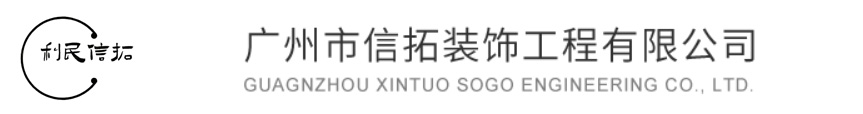 广州市信拓装饰工程有限公司